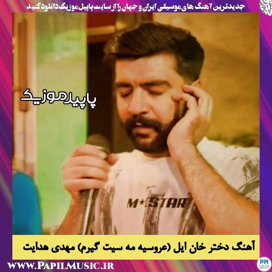 دانلود آهنگ دختر خان ایل (عروسیه مه سیت گیرم) از مهدی هدایت